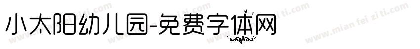 小太阳幼儿园字体转换