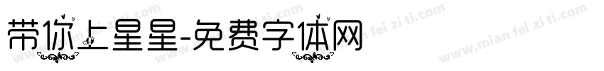 带你上星星字体转换