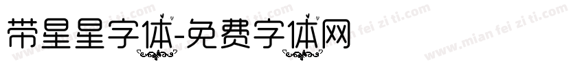 带星星字体字体转换