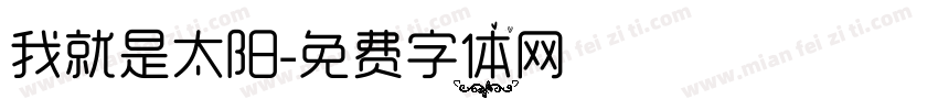 我就是太阳字体转换