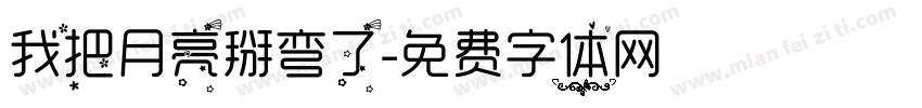 我把月亮掰弯了字体转换