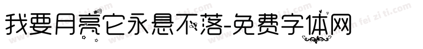 我要月亮它永悬不落字体转换