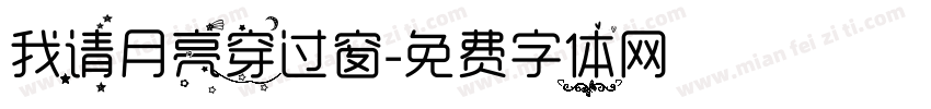 我请月亮穿过窗字体转换