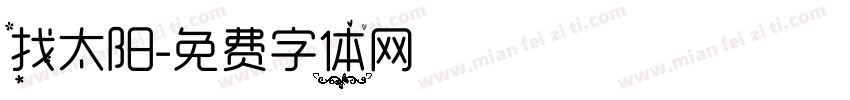 找太阳字体转换