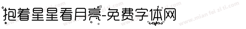 抱着星星看月亮字体转换