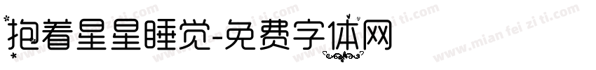 抱着星星睡觉字体转换