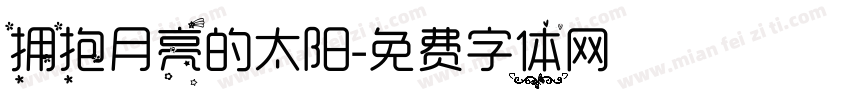 拥抱月亮的太阳字体转换