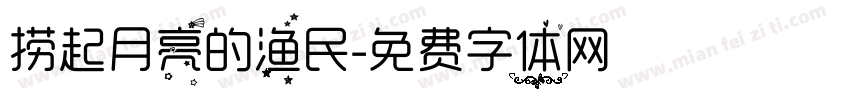 捞起月亮的渔民字体转换