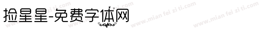 捡星星字体转换
