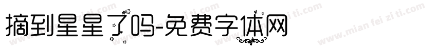 摘到星星了吗字体转换