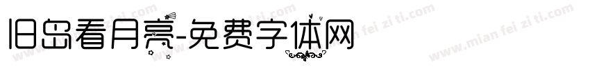 旧岛看月亮字体转换