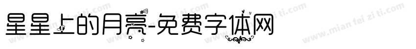星星上的月亮字体转换