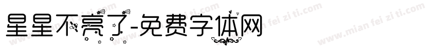 星星不亮了字体转换