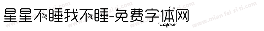 星星不睡我不睡字体转换