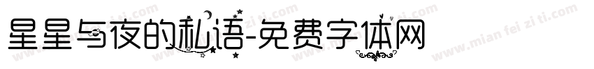 星星与夜的私语字体转换