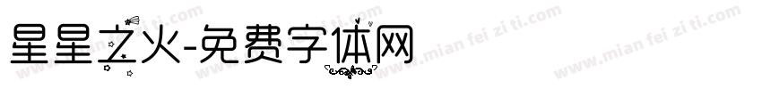 星星之火字体转换