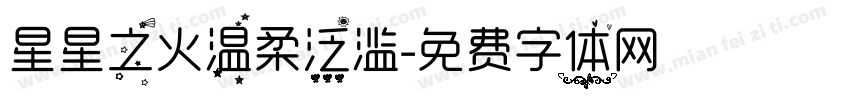 星星之火温柔泛滥字体转换