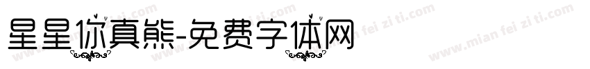 星星你真熊字体转换