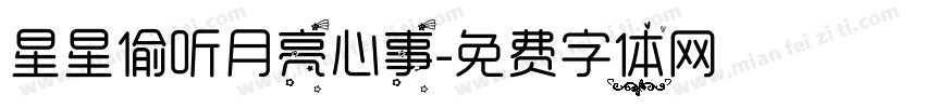 星星偷听月亮心事字体转换