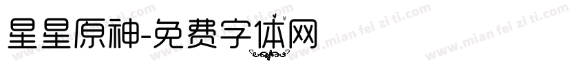 星星原神字体转换