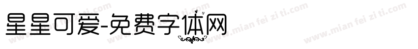 星星可爱字体转换