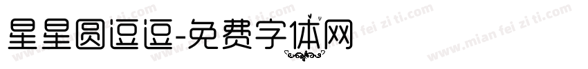 星星圆逗逗字体转换
