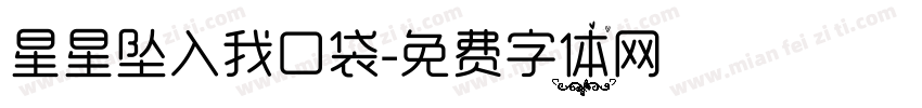 星星坠入我口袋字体转换