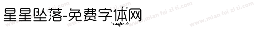 星星坠落字体转换