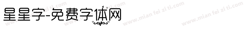 星星字字体转换