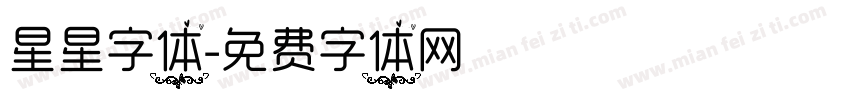 星星字体字体转换