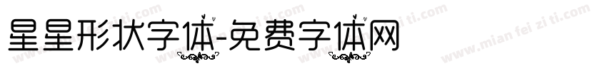 星星形状字体字体转换