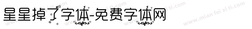 星星掉了字体字体转换