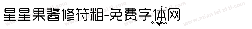 星星果酱修符粗字体转换