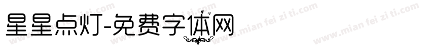 星星点灯字体转换