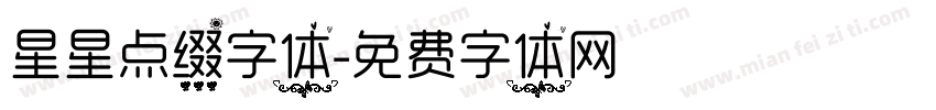 星星点缀字体字体转换