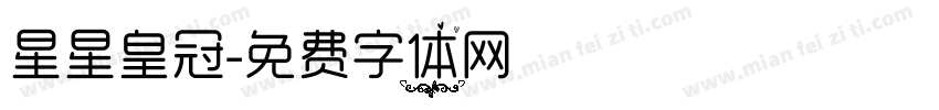 星星皇冠字体转换