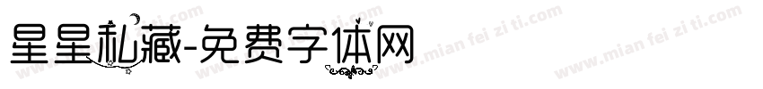 星星私藏字体转换