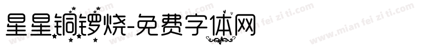 星星铜锣烧字体转换