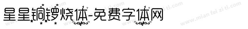 星星铜锣烧体字体转换