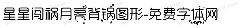 星星闯祸月亮背锅图形字体转换