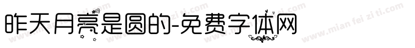 昨天月亮是圆的字体转换