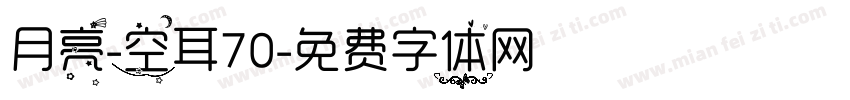 月亮-空耳70字体转换