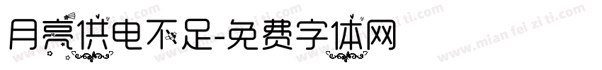 月亮供电不足字体转换