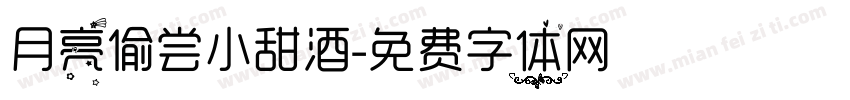月亮偷尝小甜酒字体转换