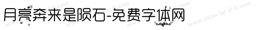 月亮奔来是陨石字体转换