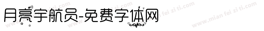 月亮宇航员字体转换