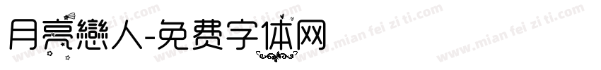 月亮戀人字体转换