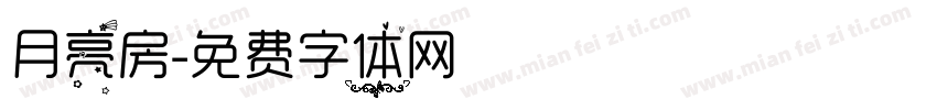 月亮房字体转换