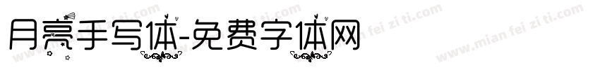 月亮手写体字体转换