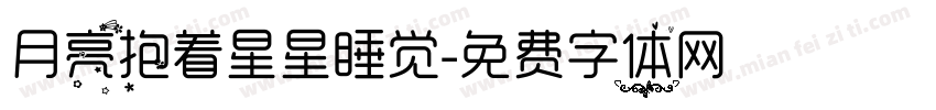 月亮抱着星星睡觉字体转换